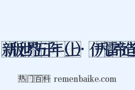 新版世界五千年（上）·伊凡雷帝造句是什么意思的图片